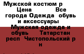 Мужской костюм р46-48. › Цена ­ 3 500 - Все города Одежда, обувь и аксессуары » Мужская одежда и обувь   . Татарстан респ.,Чистопольский р-н